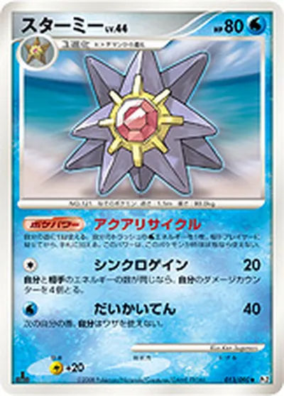 【ポケモンカード】U「スターミー」44の買取相場とカード情報｜DPt2-B(013/090)