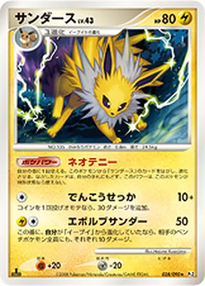 【ポケモンカード】R「サンダース」43の買取相場とカード情報｜DPt2-B(028/090)