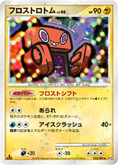 【ポケモンカード】U「フロストロトム」46の買取相場とカード情報｜DPt2-B(032/090)