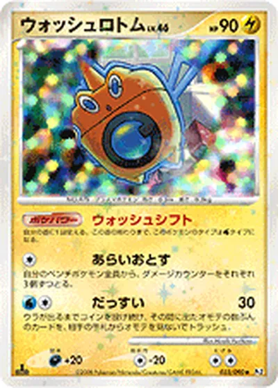 【ポケモンカード】U「ウォッシュロトム」46の買取相場とカード情報｜DPt2-B(033/090)