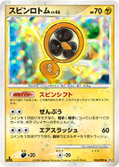 【ポケモンカード】U「スピンロトム」46の買取相場とカード情報｜DPt2-B(034/090)