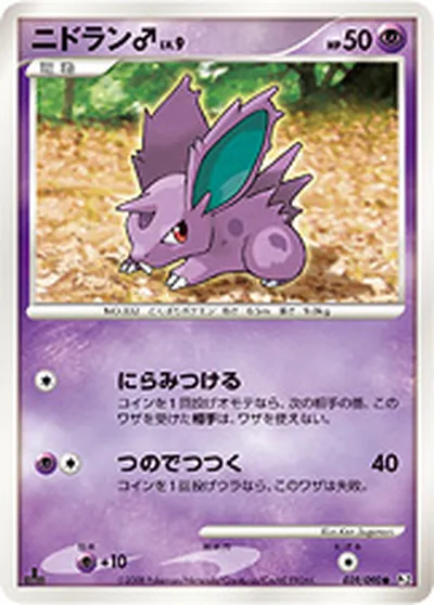 ポケモンカード】C「ニドラン♂」9の買取相場とカード情報｜DPt2-B(039/090) | AppMedia