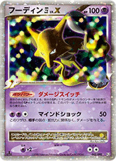 ポケモンカード】S「フーディン四[してんのう]」Xの買取相場とカード