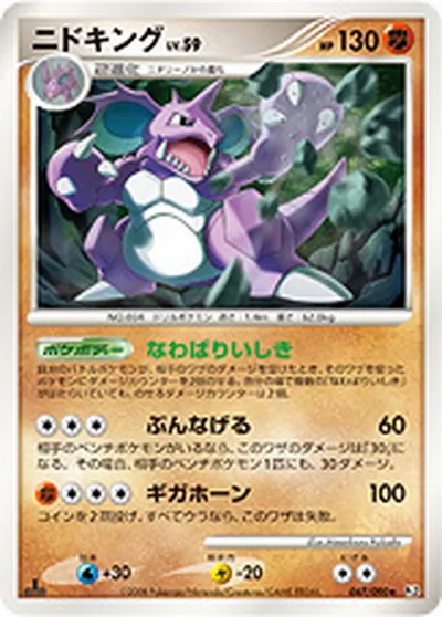 【ポケモンカード】R「ニドキング」59の買取相場とカード情報｜DPt2-B(047/090)