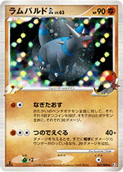 【ポケモンカード】R「ラムパルドGL［ジムリーダー］」63の買取相場とカード情報｜DPt2-B(051/090)