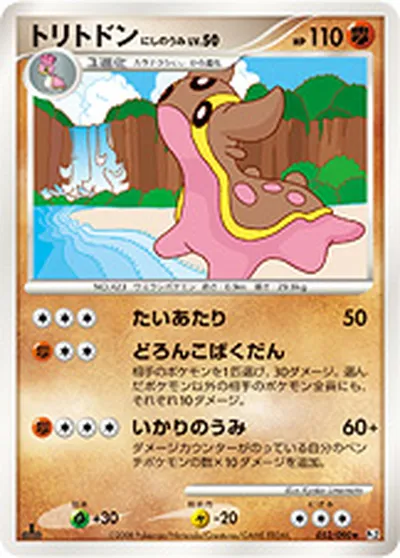 【ポケモンカード】R「トリトドン にしのうみ」50の買取相場とカード情報｜DPt2-B(052/090)