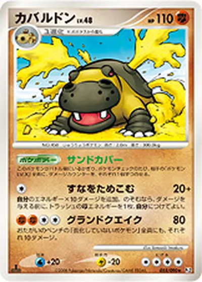 【ポケモンカード】R「カバルドン」48の買取相場とカード情報｜DPt2-B(055/090)