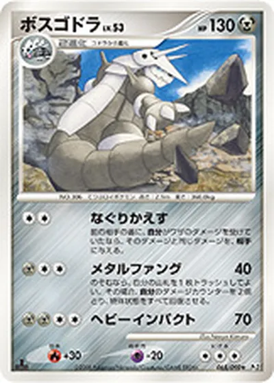 【ポケモンカード】R「ボスゴドラ」53の買取相場とカード情報｜DPt2-B(065/090)