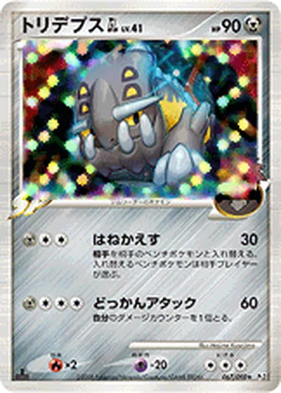 【ポケモンカード】R「トリデプスGL［ジムリーダー］」41の買取相場とカード情報｜DPt2-B(067/090)