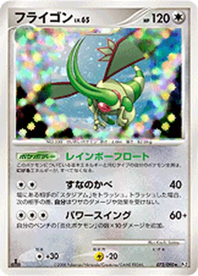 【ポケモンカード】R「フライゴン」65の買取相場とカード情報｜DPt2-B(072/090)