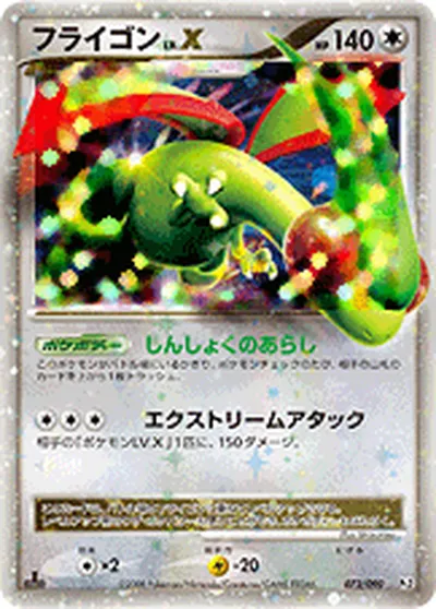 【ポケモンカード】S「フライゴン」Xの買取相場とカード情報｜DPt2-B(073/090)