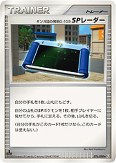 【ポケモンカード】U「ギンガ団の発明G-109 SPレーダー」の買取相場とカード情報｜DPt2-B(076/090)