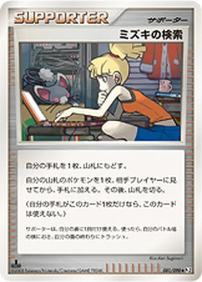 【ポケモンカード】U「ミズキの検索」の買取相場とカード情報｜DPt2-B(081/090)