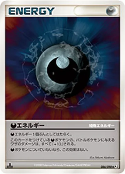 【ポケモンカード】U「悪エネルギー」の買取相場とカード情報｜DPt2-B(086/090)