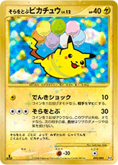 【ポケモンカード】S「そらをとぶピカチュウ」12の買取相場とカード情報｜DPt2-B(090/090)