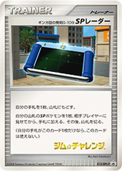 【ポケモンカード】「ギンガ団の発明G-109 SPレーダー」の買取相場とカード情報｜DPtP(013/DPt-P)