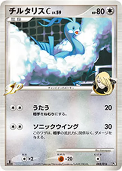 【ポケモンカード】「チルタリスC[チャンピオン]」59の買取相場とカード情報｜DPt3-Sg(005/016)