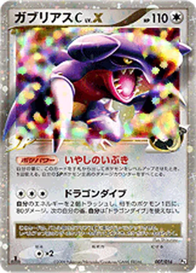 【ポケモンカード】「ガブリアスC[チャンピオン]」Xの買取相場とカード情報｜DPt3-Sg(007/016)