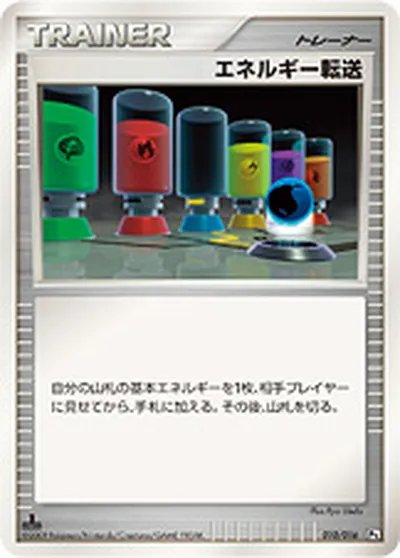 【ポケモンカード】「エネルギー転送」の買取相場とカード情報｜DPt3-Sg(010/016)