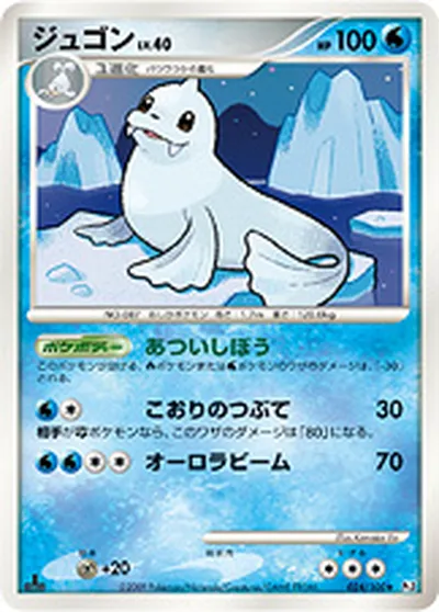 【ポケモンカード】R「ジュゴン」40の買取相場とカード情報｜DPt3-B(024/100)