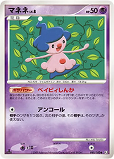 【ポケモンカード】C「マネネ」8の買取相場とカード情報｜DPt3-B(040/100)