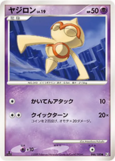 【ポケモンカード】C「ヤジロン」19の買取相場とカード情報｜DPt3-B(046/100)