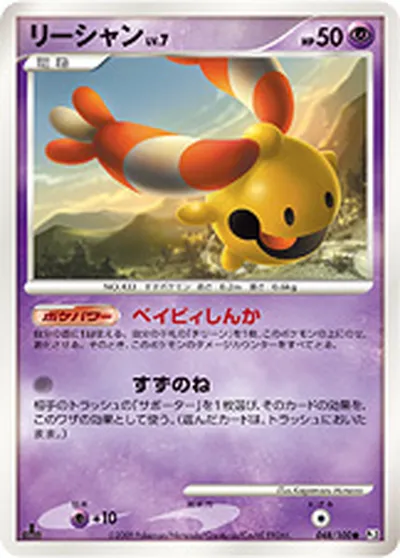 【ポケモンカード】C「リーシャン」7の買取相場とカード情報｜DPt3-B(048/100)