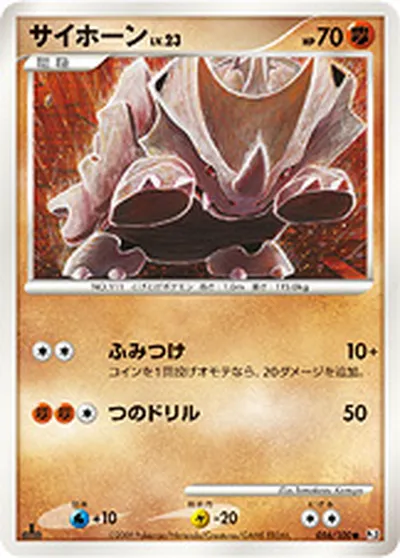 【ポケモンカード】C「サイホーン」23の買取相場とカード情報｜DPt3-B(056/100)