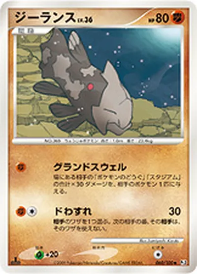 【ポケモンカード】U「ジーランス」36の買取相場とカード情報｜DPt3-B(060/100)