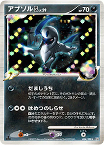 【ポケモンカード】R「アブソルG[ギンガ]」59の買取相場とカード情報｜DPt3-B(064/100)