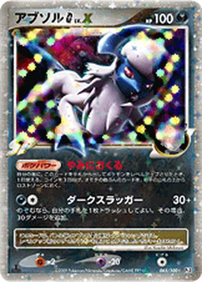 【ポケモンカード】S「アブソルG[ギンガ]」Xの買取相場とカード情報｜DPt3-B(065/100)