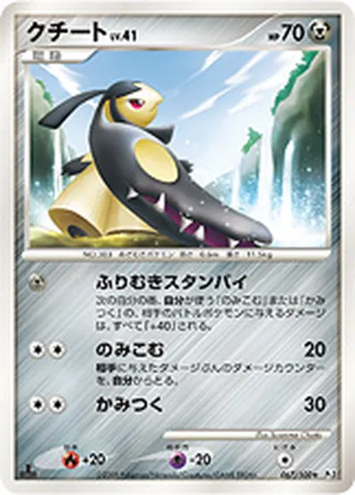 【ポケモンカード】R「クチート」41の買取相場とカード情報｜DPt3-B(067/100)