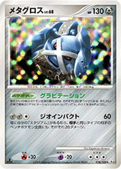 【ポケモンカード】R「メタグロス」68の買取相場とカード情報｜DPt3-B(070/100)