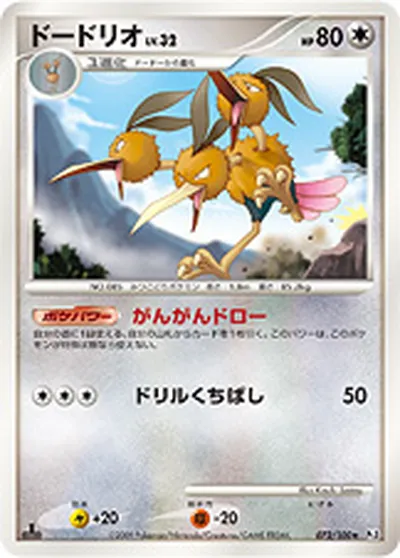 【ポケモンカード】R「ドードリオ」32の買取相場とカード情報｜DPt3-B(072/100)