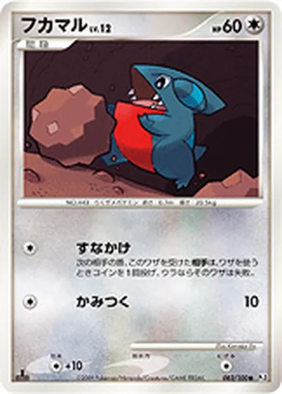 【ポケモンカード】C「フカマル」12の買取相場とカード情報｜DPt3-B(083/100)