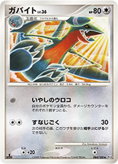 【ポケモンカード】U「ガバイト」36の買取相場とカード情報｜DPt3-B(084/100)