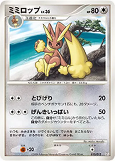 【ポケモンカード】「ミミロップ」36の買取相場とカード情報｜CPr(010/012)