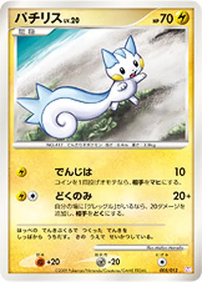 【ポケモンカード】「パチリス」20の買取相場とカード情報｜CPm(005/012)