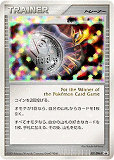 【ポケモンカード】「勝利のメダル」の買取相場とカード情報｜DPtP(031/DPt-P)