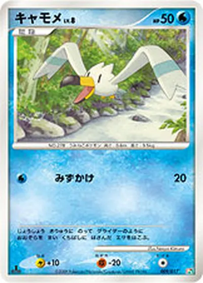 【ポケモンカード】「キャモメ」8の買取相場とカード情報｜DPt4-Sgf(009/017)