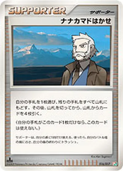 【ポケモンカード】「ナナカマドはかせ」の買取相場とカード情報｜DPt4-Sgf(016/017)