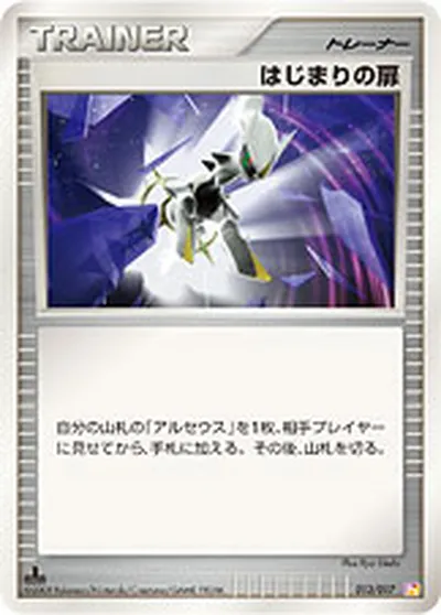 【ポケモンカード】「はじまりの扉」の買取相場とカード情報｜DPt4-Slp(013/017)