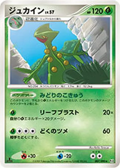 【ポケモンカード】R「ジュカイン」57の買取相場とカード情報｜DPt4-B(007/090)