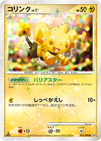 【ポケモンカード】C「コリンク」11の買取相場とカード情報｜DPt4-B(037/090)