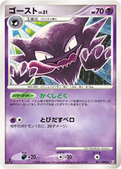 【ポケモンカード】U「ゴースト」31の買取相場とカード情報｜DPt4-B(041/090)