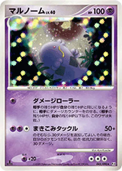 【ポケモンカード】R「マルノーム」40の買取相場とカード情報｜DPt4-B(045/090)