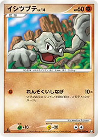 【ポケモンカード】C「イシツブテ」14の買取相場とカード情報｜DPt4-B(046/090)