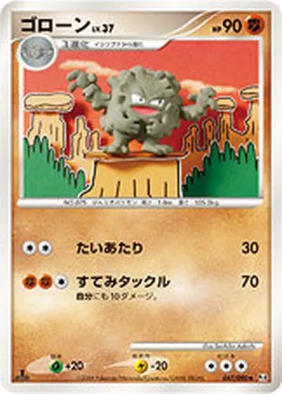 【ポケモンカード】U「ゴローン」37の買取相場とカード情報｜DPt4-B(047/090)