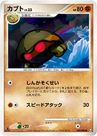 【ポケモンカード】C「カブト」33の買取相場とカード情報｜DPt4-B(049/090)