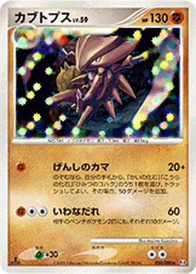 【ポケモンカード】R「カブトプス」59の買取相場とカード情報｜DPt4-B(050/090)